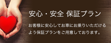 安心・安全保証プラン