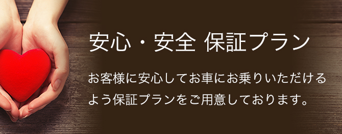 安心・安全保証プラン