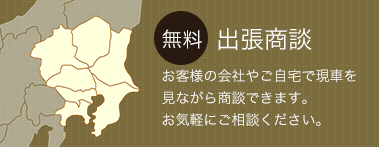 無料出張商談