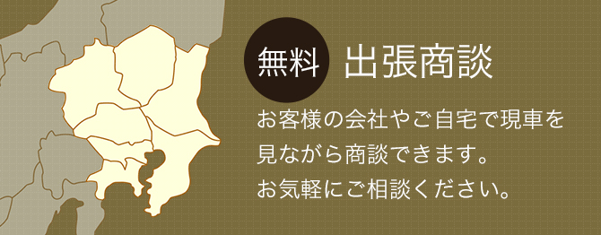 無料出張商談