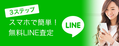 LINE査定
