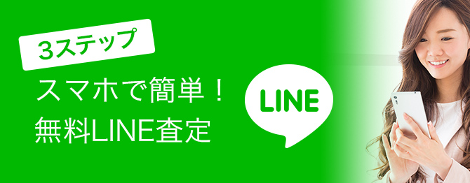 LINE査定