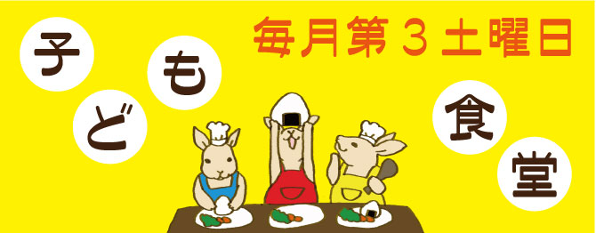 かくた子ども食堂