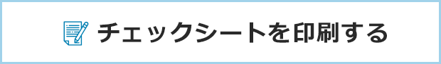 車輌チェックシート