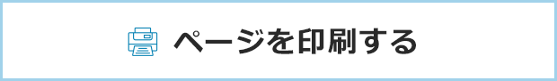 ページ印刷