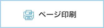 ページ印刷