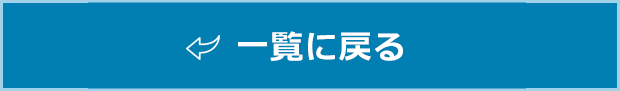 一覧に戻る