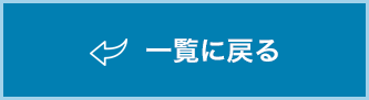 一覧に戻る