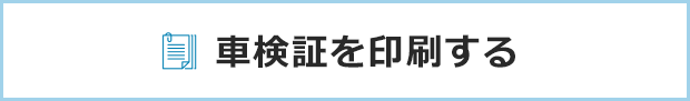 車検証
