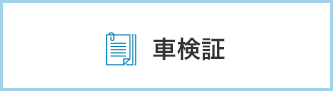 車検証